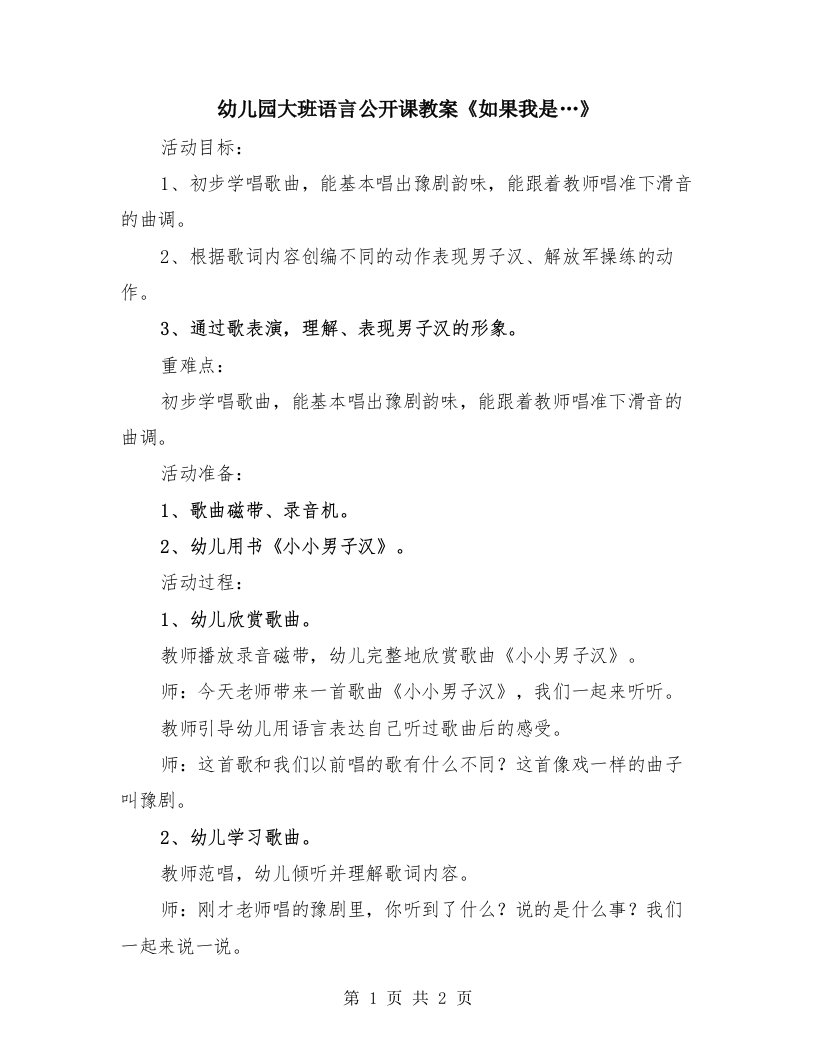 幼儿园大班语言公开课教案《如果我是…》