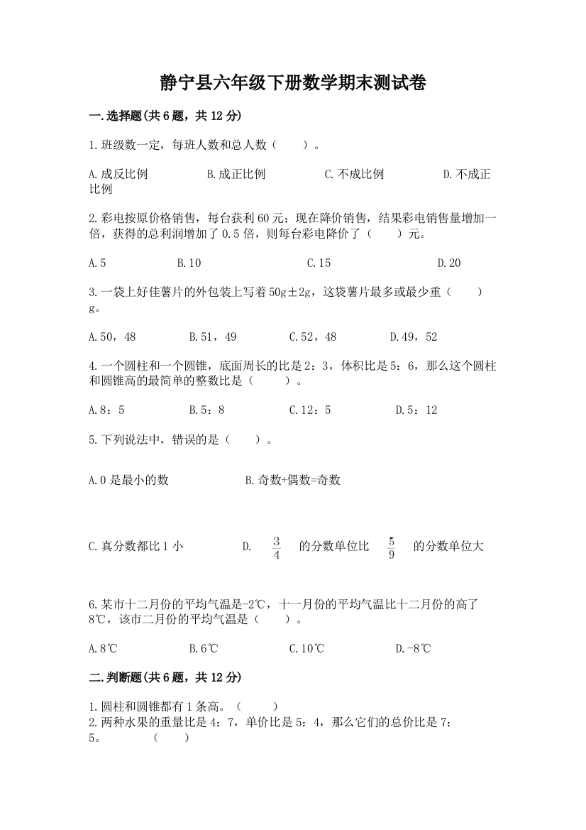 静宁县六年级下册数学期末测试卷精编答案