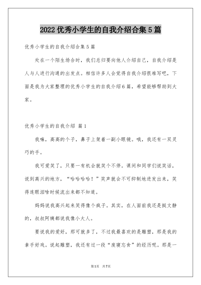 2022优秀小学生的自我介绍合集5篇