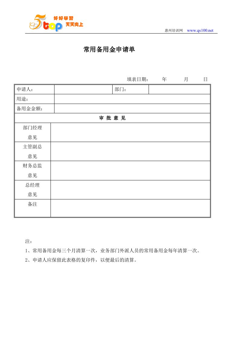 常用备用金申请单