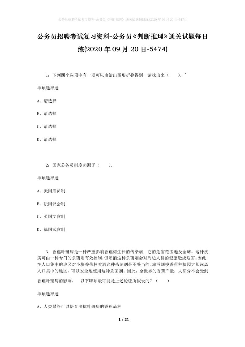 公务员招聘考试复习资料-公务员判断推理通关试题每日练2020年09月20日-5474