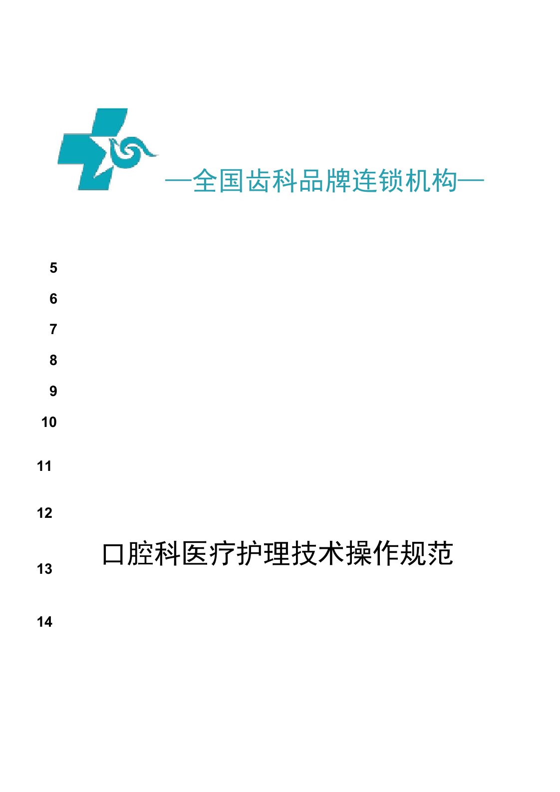 最新口腔科医疗护理技术操作规程(最新版)