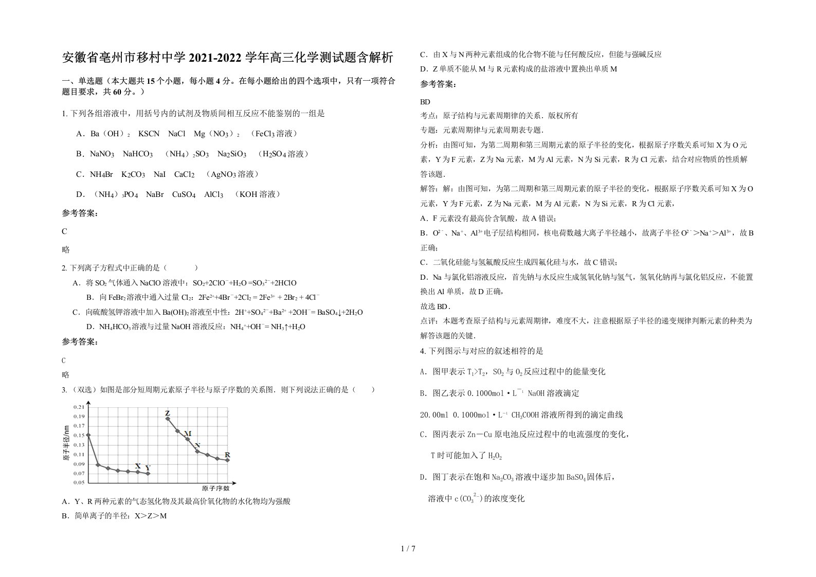 安徽省亳州市移村中学2021-2022学年高三化学测试题含解析