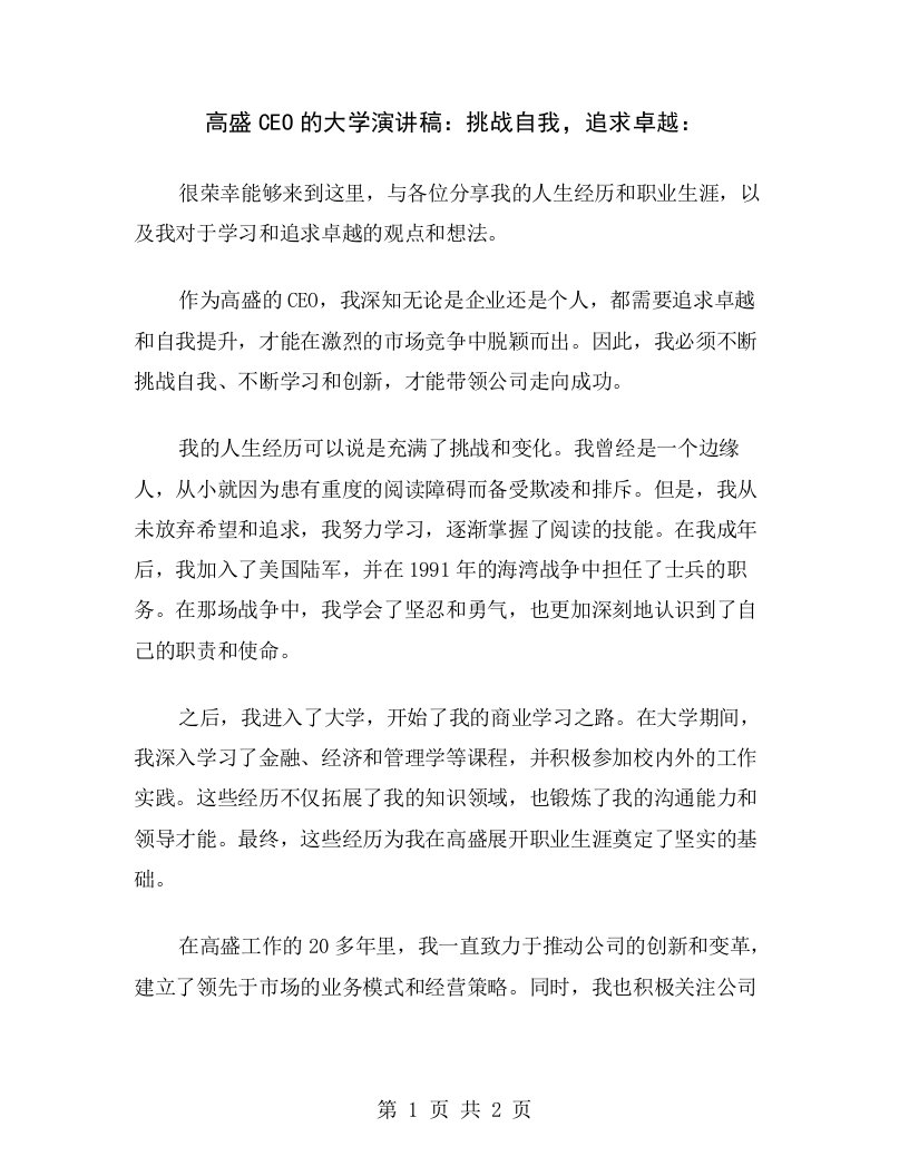 高盛CEO的大学演讲稿：挑战自我，追求卓越