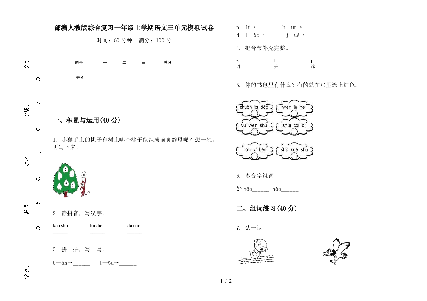 部编人教版综合复习一年级上学期语文三单元模拟试卷