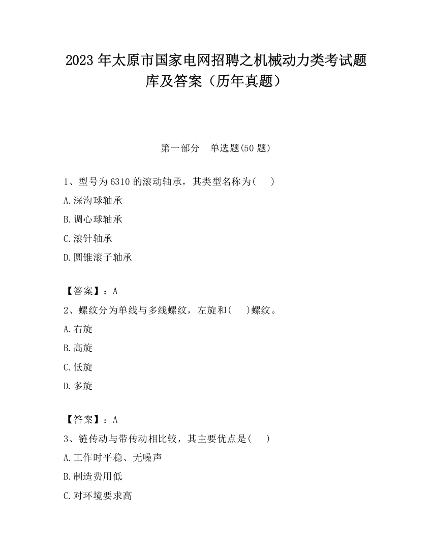 2023年太原市国家电网招聘之机械动力类考试题库及答案（历年真题）