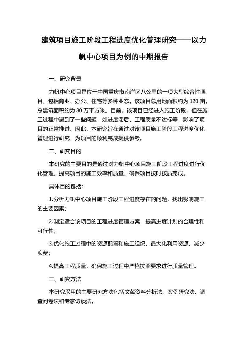 建筑项目施工阶段工程进度优化管理研究——以力帆中心项目为例的中期报告