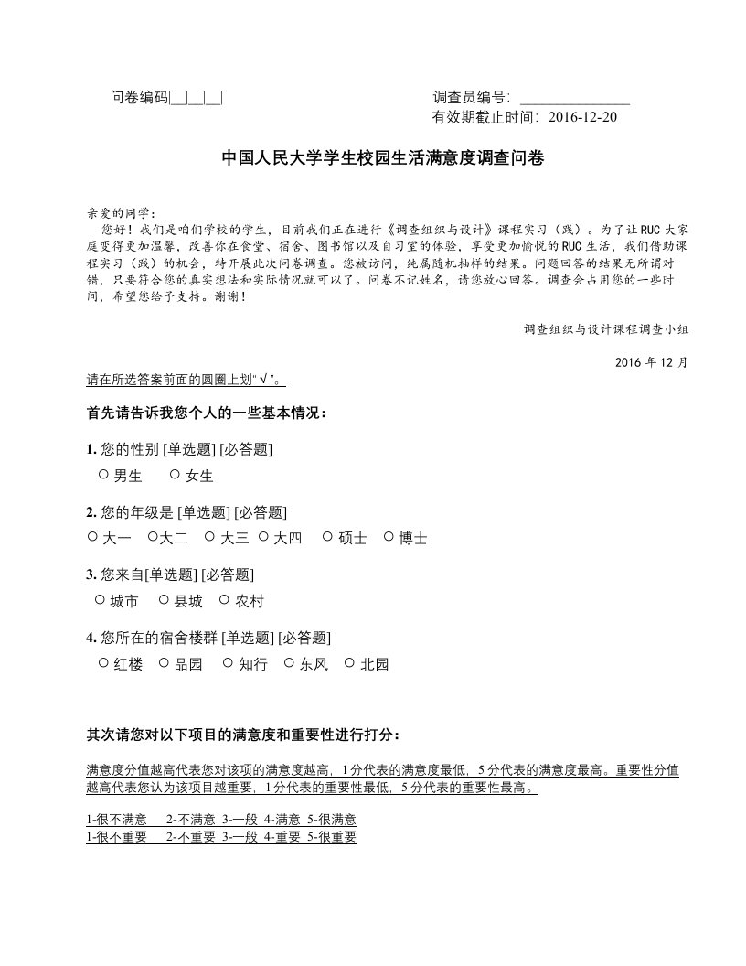 中国人民大学校园生活满意度调查问卷