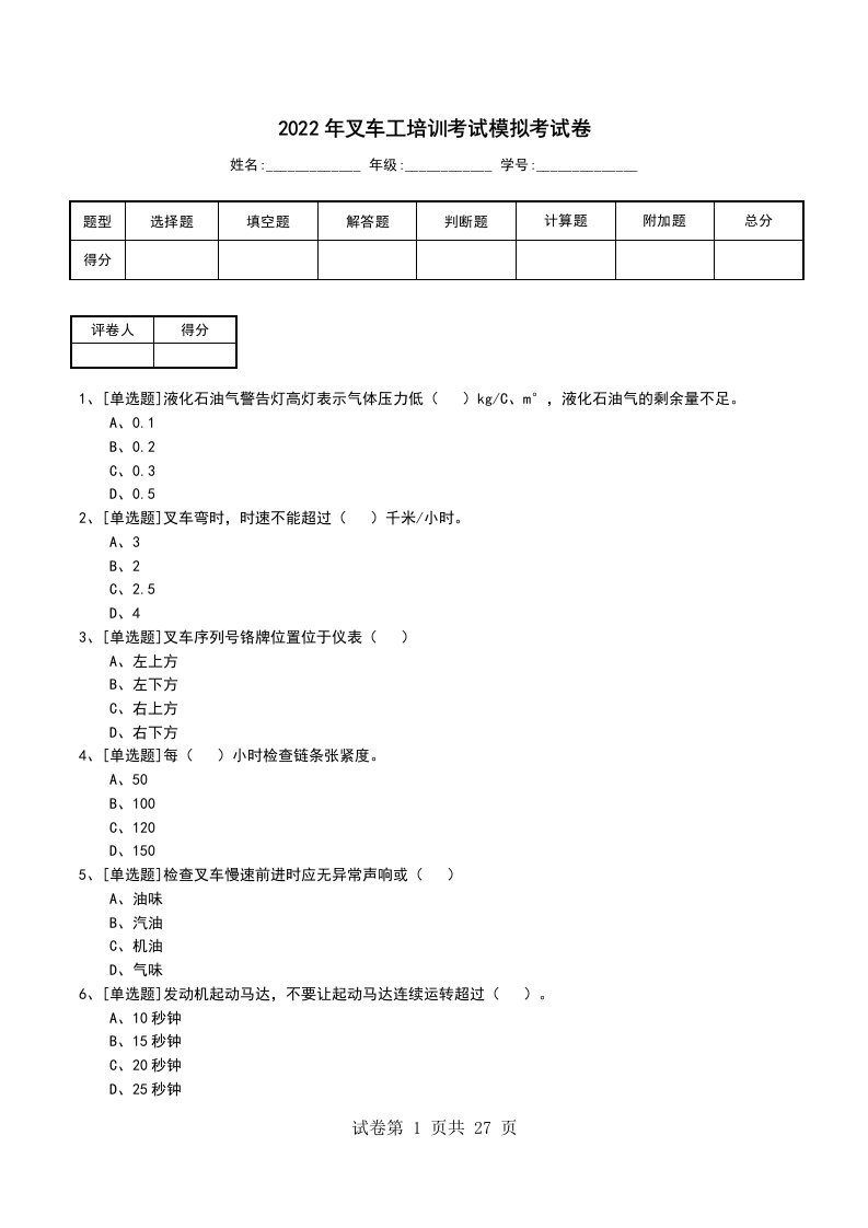 2022年叉车工培训考试模拟考试卷