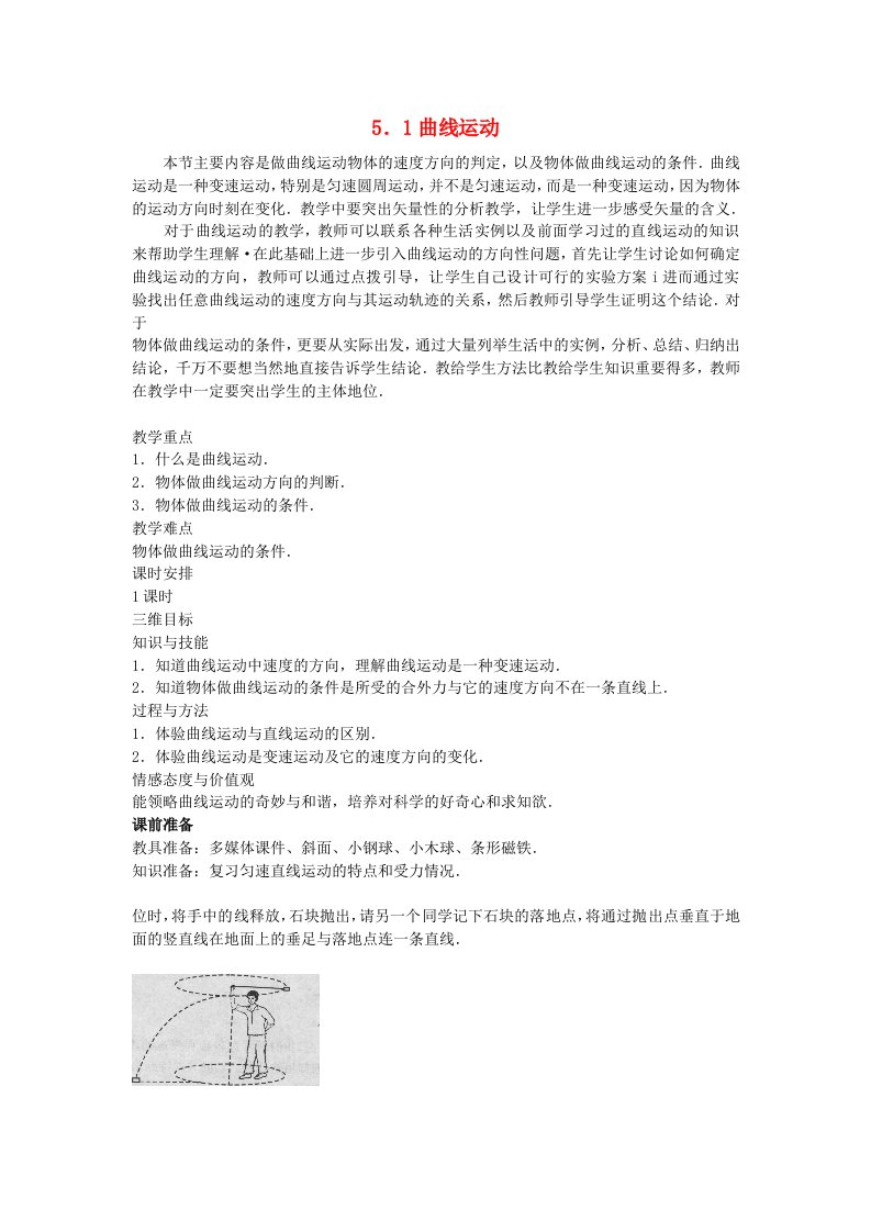 高中物理曲线运动教案3人教版必修