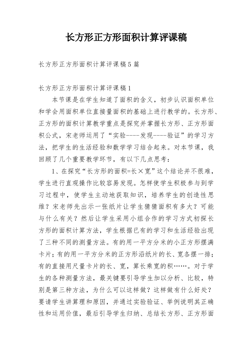 长方形正方形面积计算评课稿_2