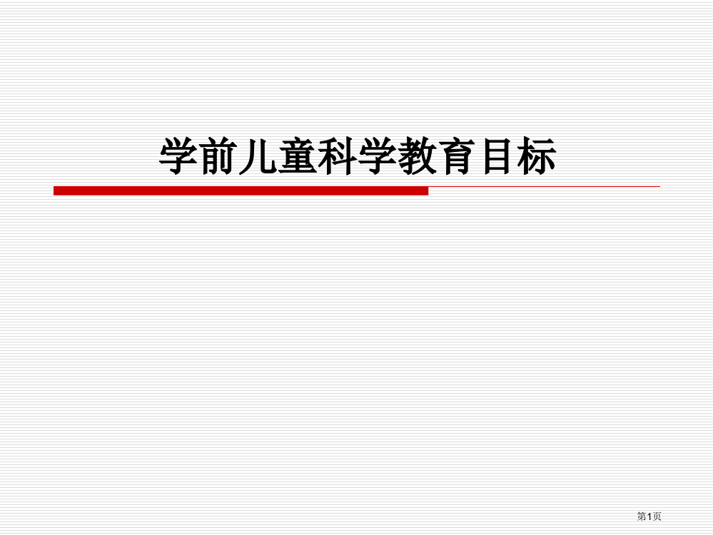 学前儿童科学教育的目标市公开课一等奖省赛课微课金奖PPT课件