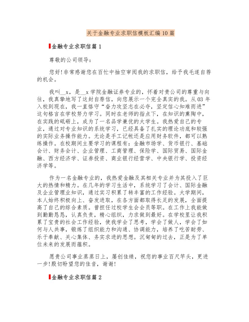 关于金融专业求职信模板汇编10篇