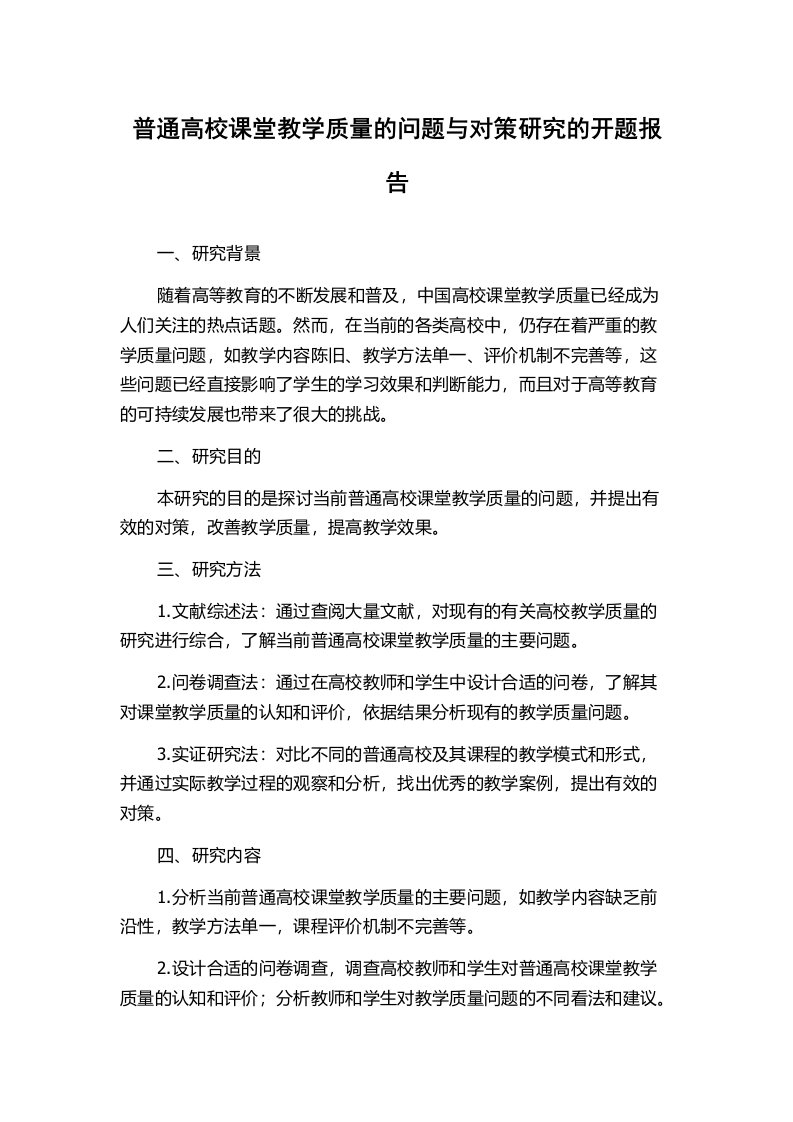 普通高校课堂教学质量的问题与对策研究的开题报告