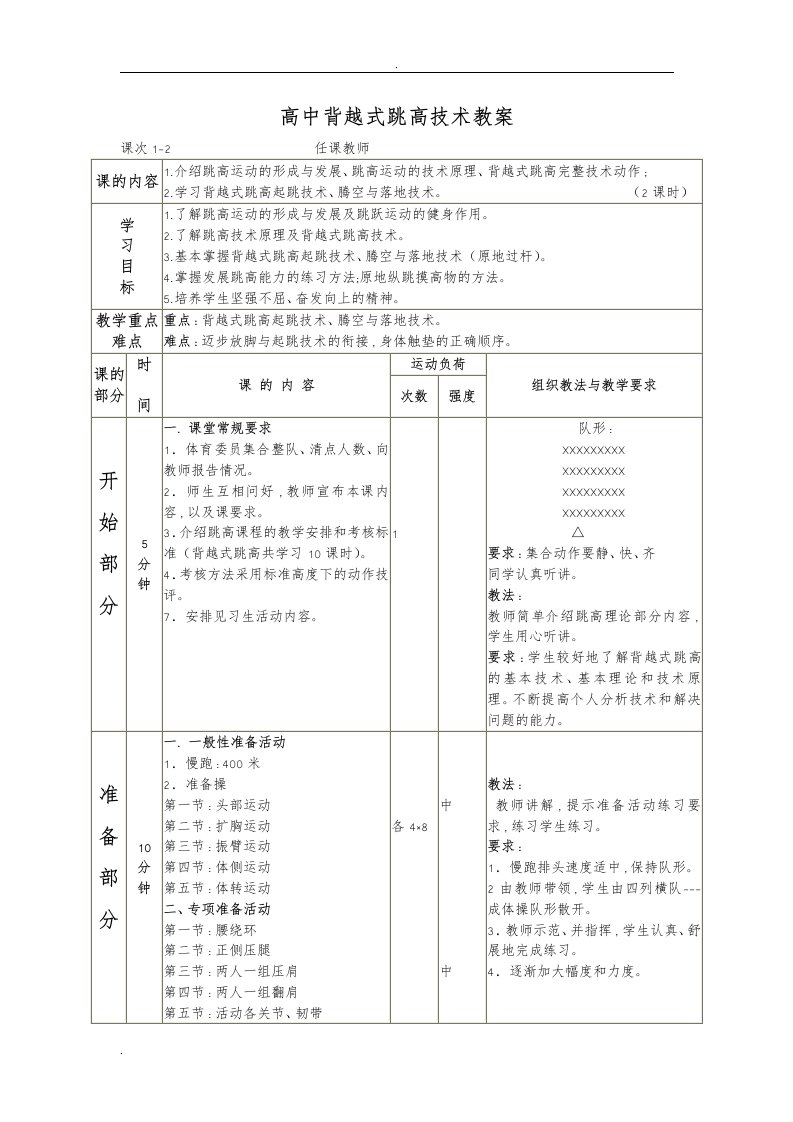 高中生背越式跳高教案9课时全