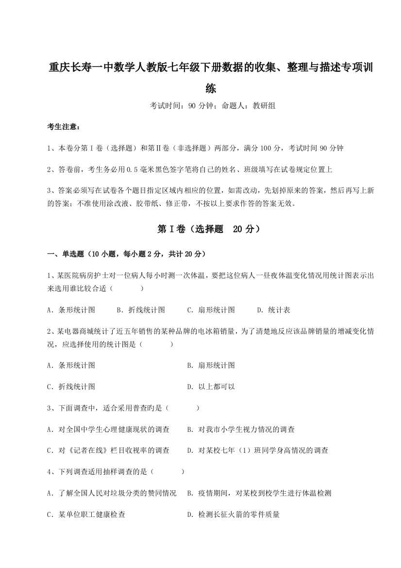 小卷练透重庆长寿一中数学人教版七年级下册数据的收集、整理与描述专项训练B卷（附答案详解）