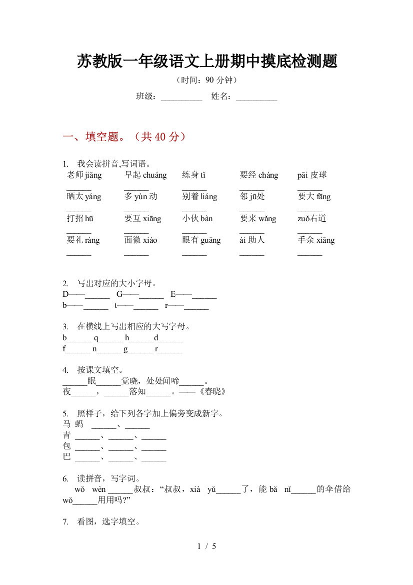 苏教版一年级语文上册期中摸底检测题