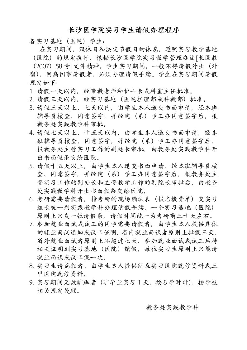 长沙医学院实习学生请假办理程序