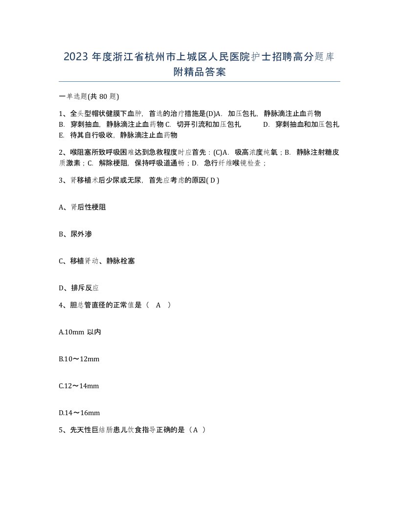 2023年度浙江省杭州市上城区人民医院护士招聘高分题库附答案