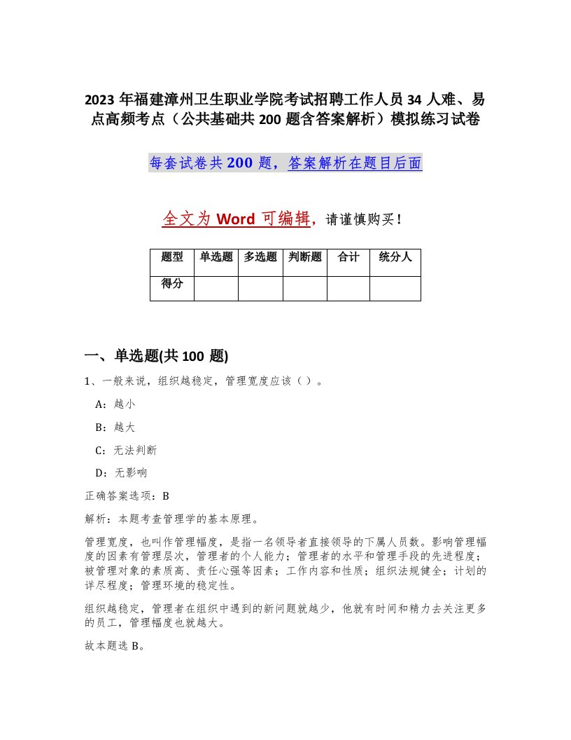 2023年福建漳州卫生职业学院考试招聘工作人员34人难易点高频考点公共基础共200题含答案解析模拟练习试卷