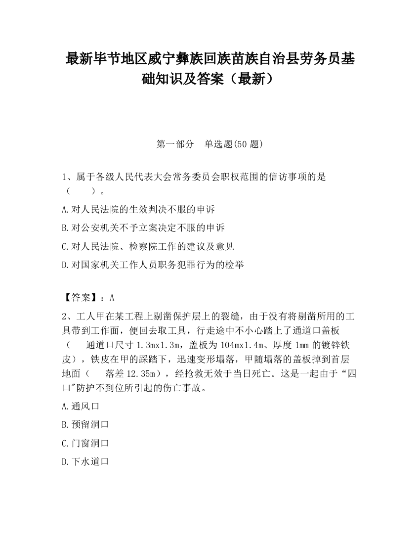 最新毕节地区威宁彝族回族苗族自治县劳务员基础知识及答案（最新）