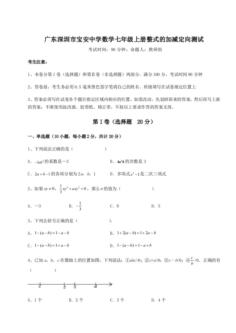 达标测试广东深圳市宝安中学数学七年级上册整式的加减定向测试试卷（详解版）