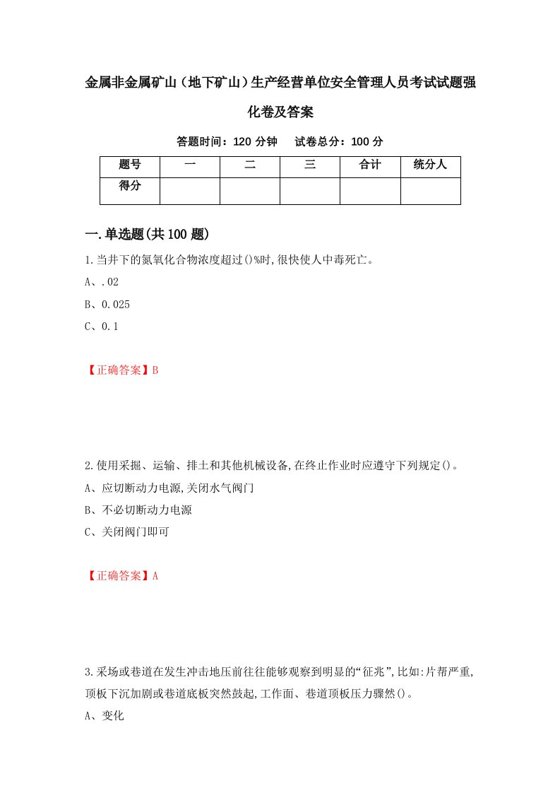 金属非金属矿山地下矿山生产经营单位安全管理人员考试试题强化卷及答案第88版