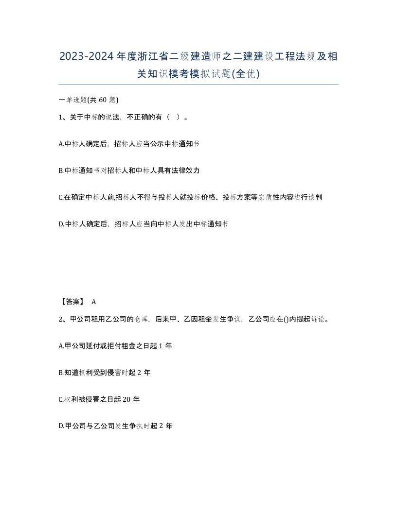 2023-2024年度浙江省二级建造师之二建建设工程法规及相关知识模考模拟试题全优