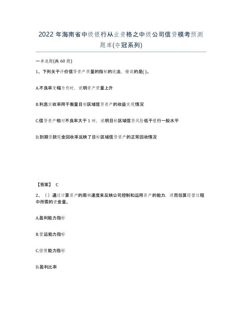 2022年海南省中级银行从业资格之中级公司信贷模考预测题库夺冠系列