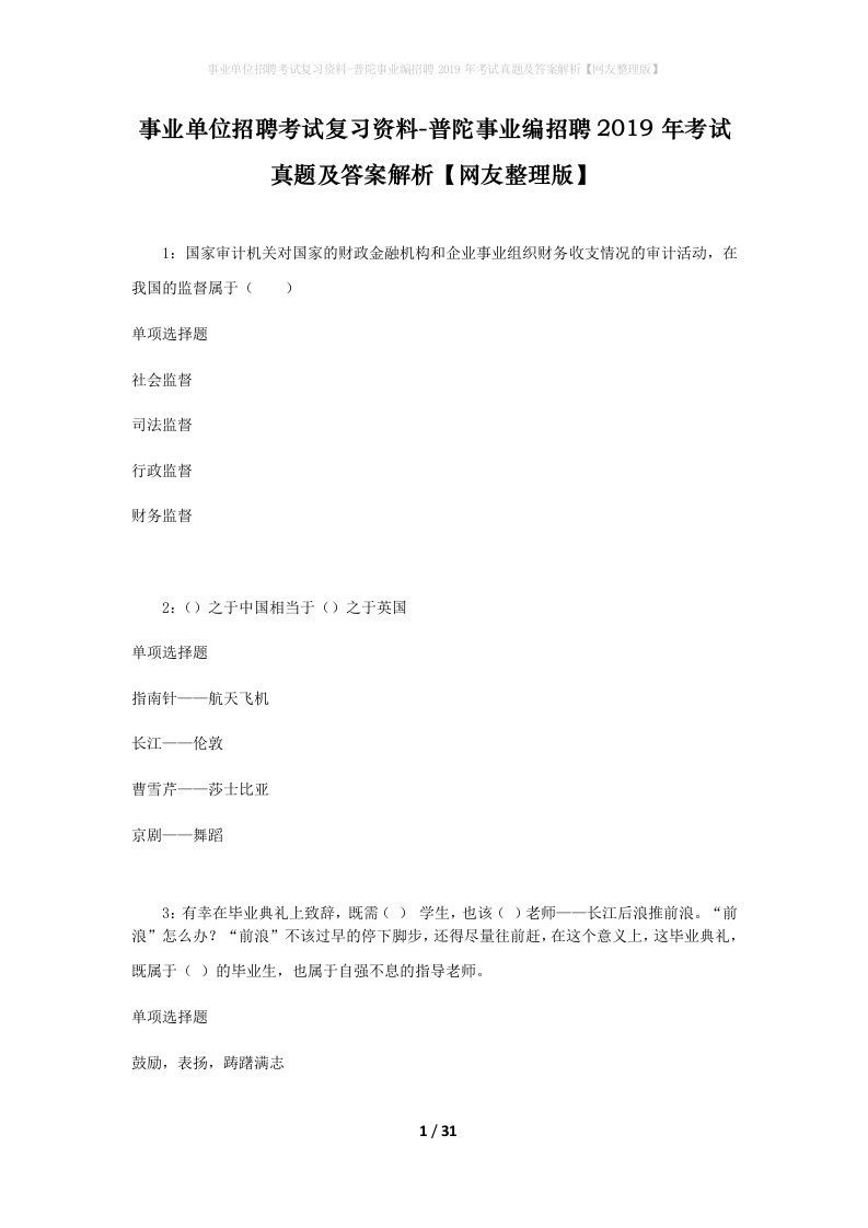 事业单位招聘考试复习资料-普陀事业编招聘2019年考试真题及答案解析网友整理版_1