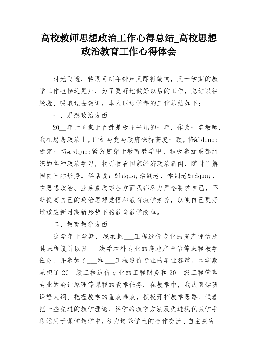 高校教师思想政治工作心得总结_高校思想政治教育工作心得体会_2