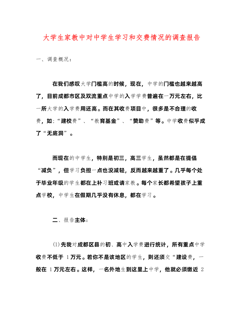 精编大学生家教中对中学生学习和交费情况的调查报告