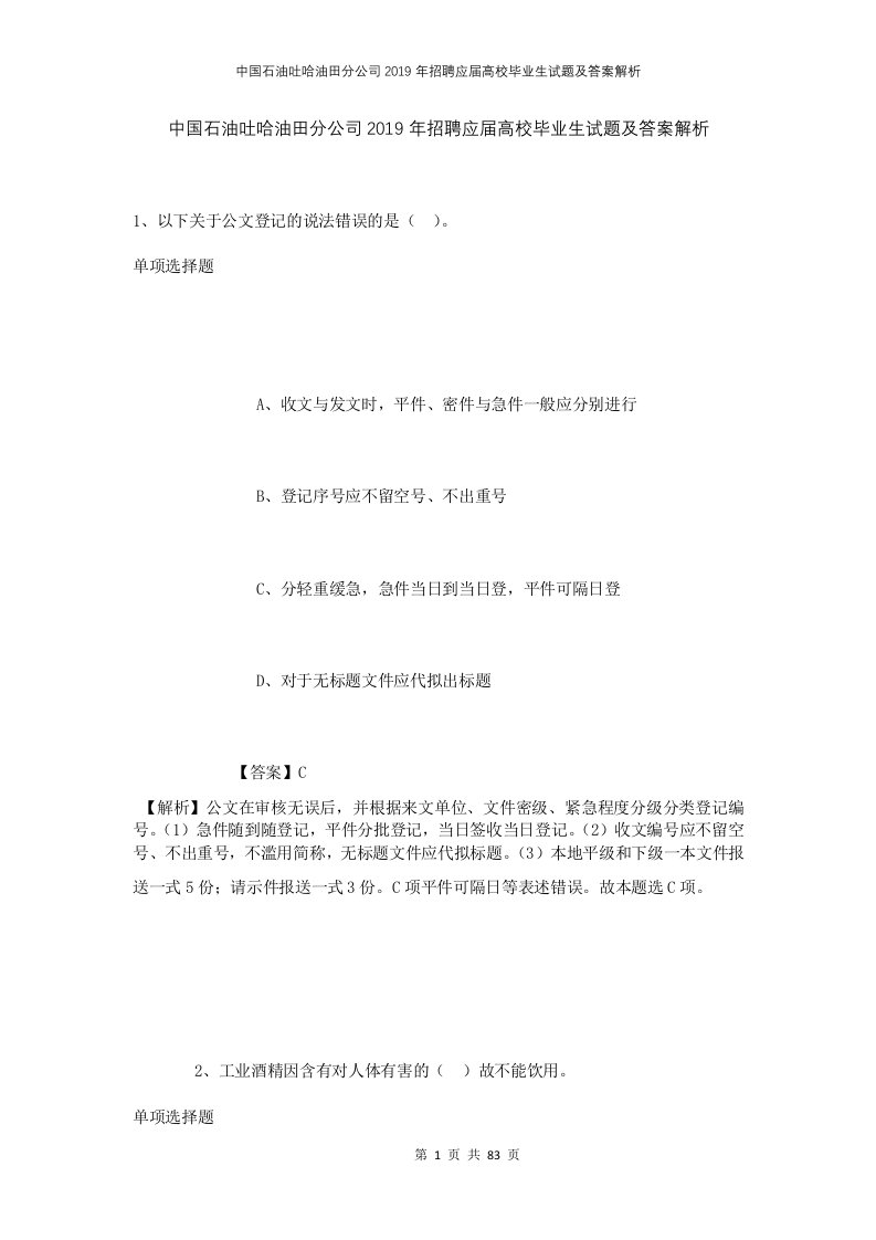 中国石油吐哈油田分公司2019年招聘应届高校毕业生试题及答案解析