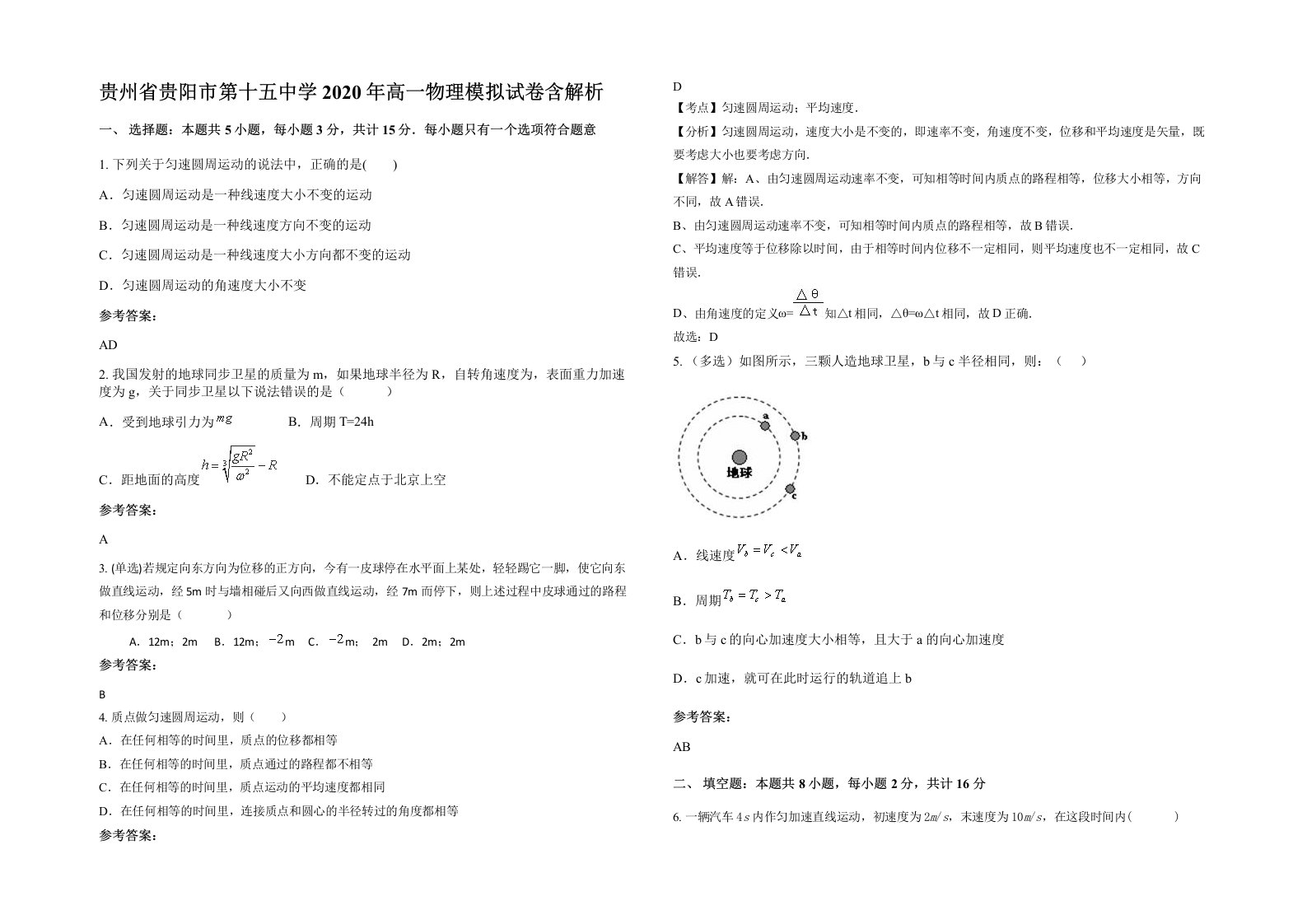 贵州省贵阳市第十五中学2020年高一物理模拟试卷含解析