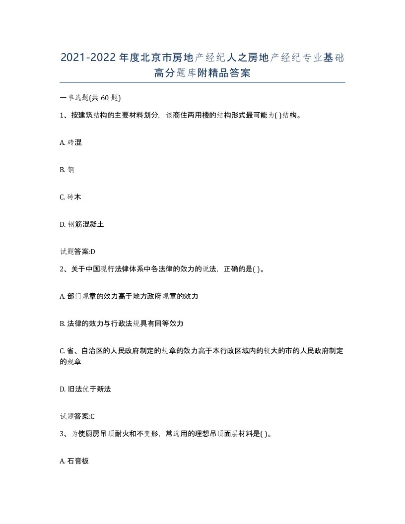 2021-2022年度北京市房地产经纪人之房地产经纪专业基础高分题库附答案