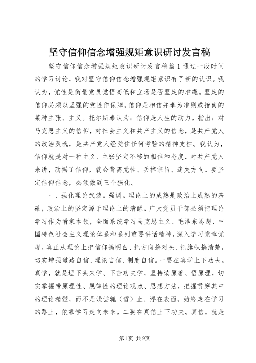 坚守信仰信念增强规矩意识研讨发言稿