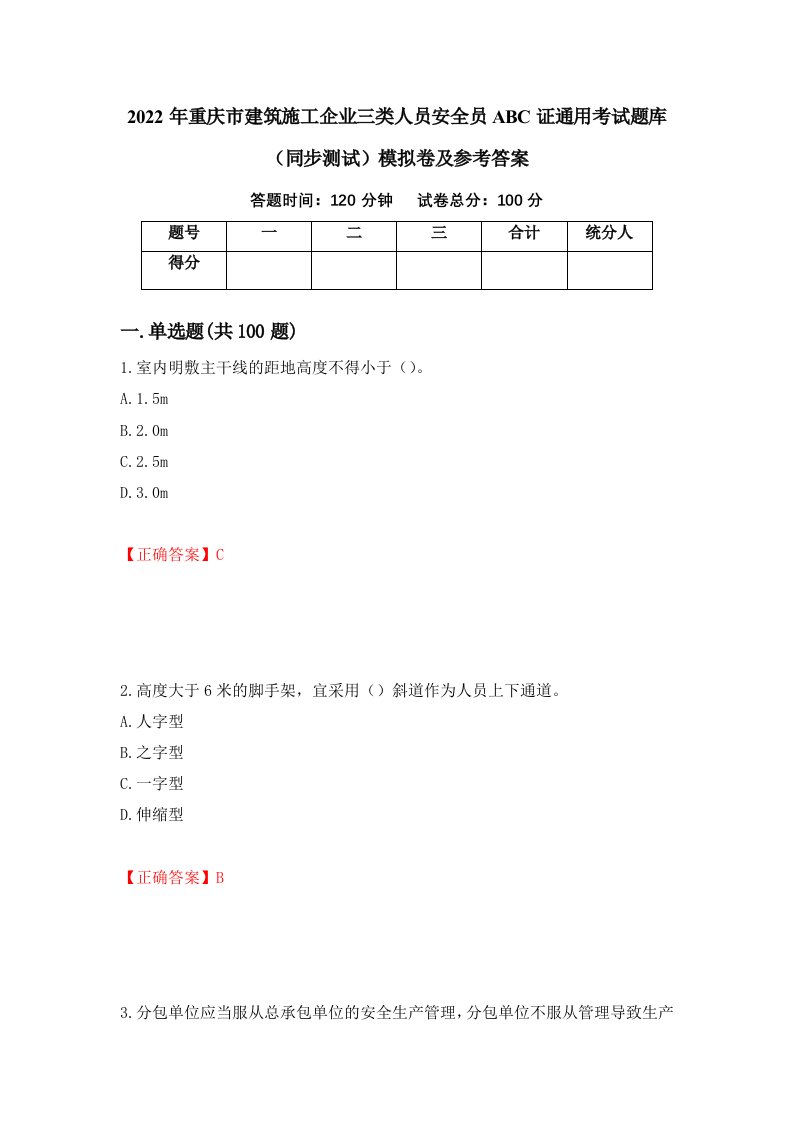 2022年重庆市建筑施工企业三类人员安全员ABC证通用考试题库同步测试模拟卷及参考答案第43期