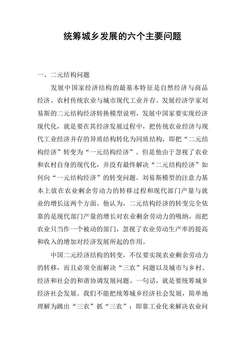 统筹城乡发展的六个主要问题.docx