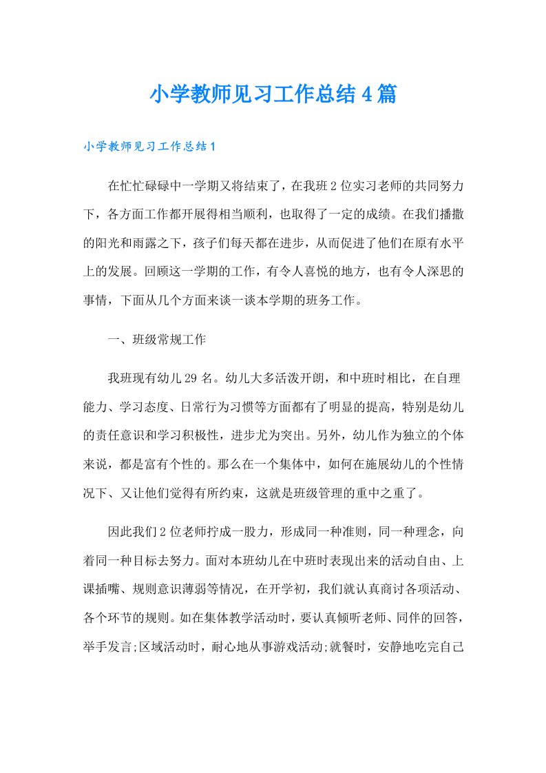 小学教师见习工作总结4篇