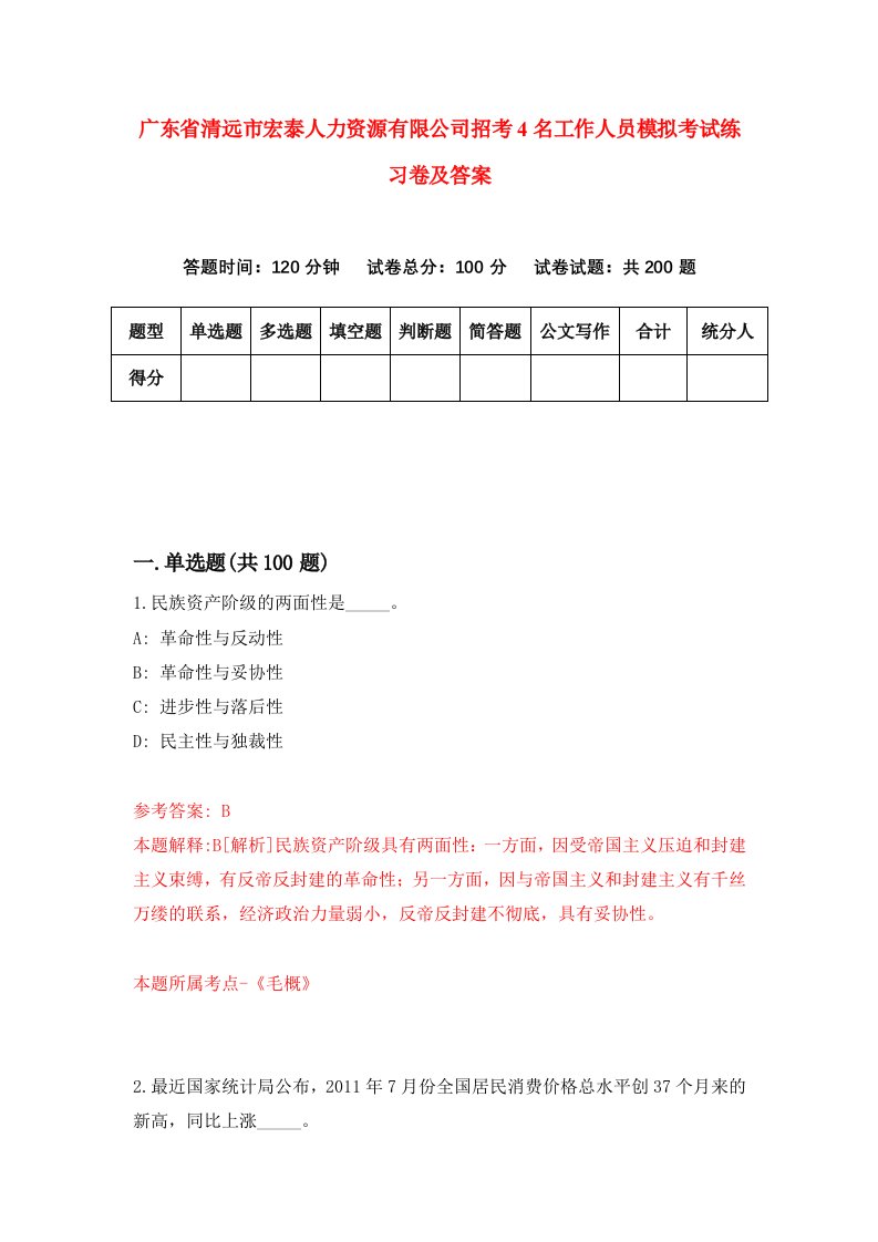 广东省清远市宏泰人力资源有限公司招考4名工作人员模拟考试练习卷及答案第6卷