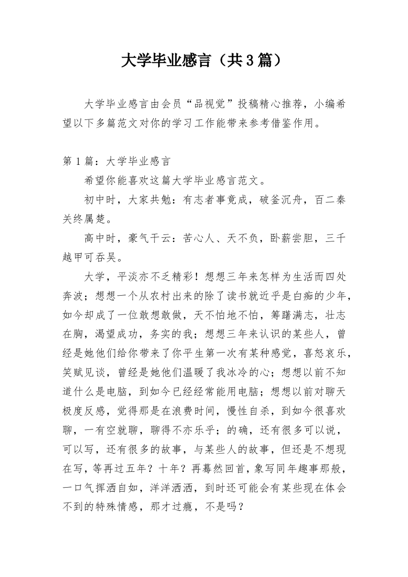 大学毕业感言（共3篇）