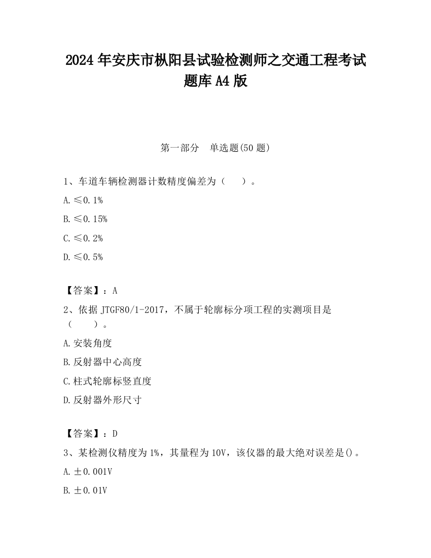 2024年安庆市枞阳县试验检测师之交通工程考试题库A4版