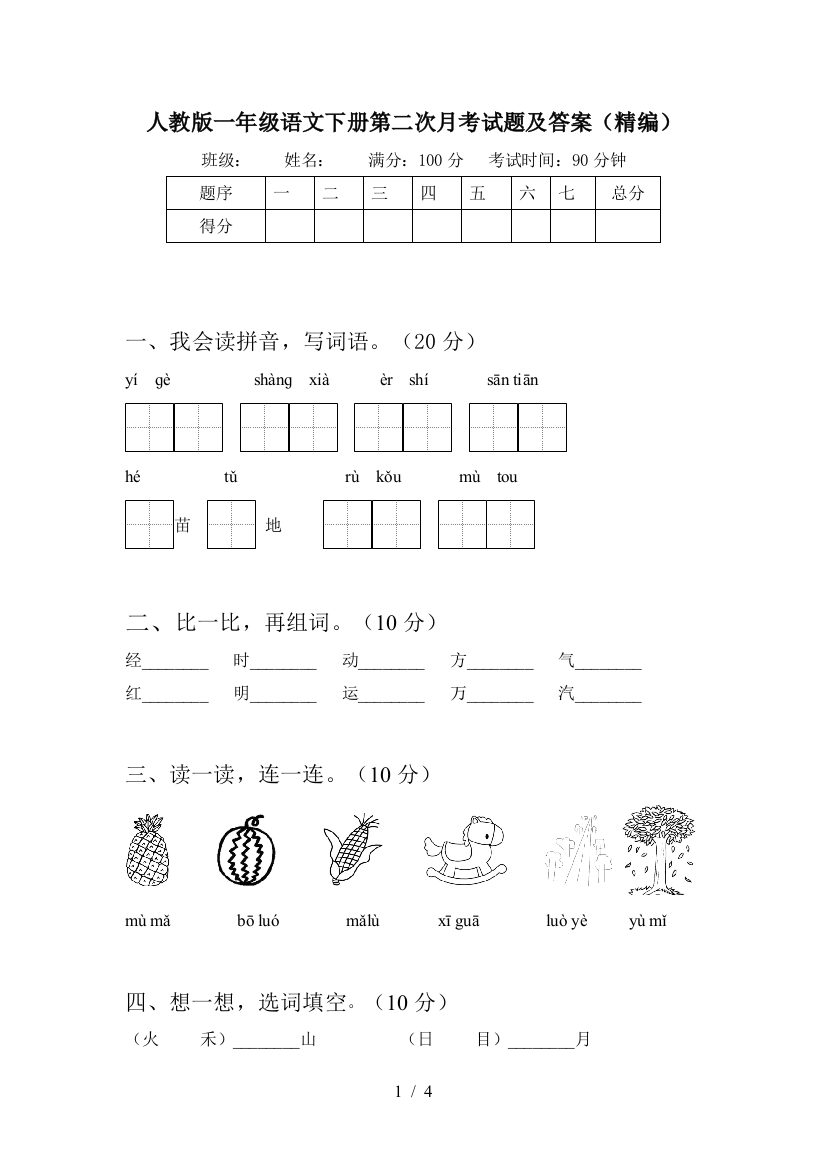 人教版一年级语文下册第二次月考试题及答案(精编)