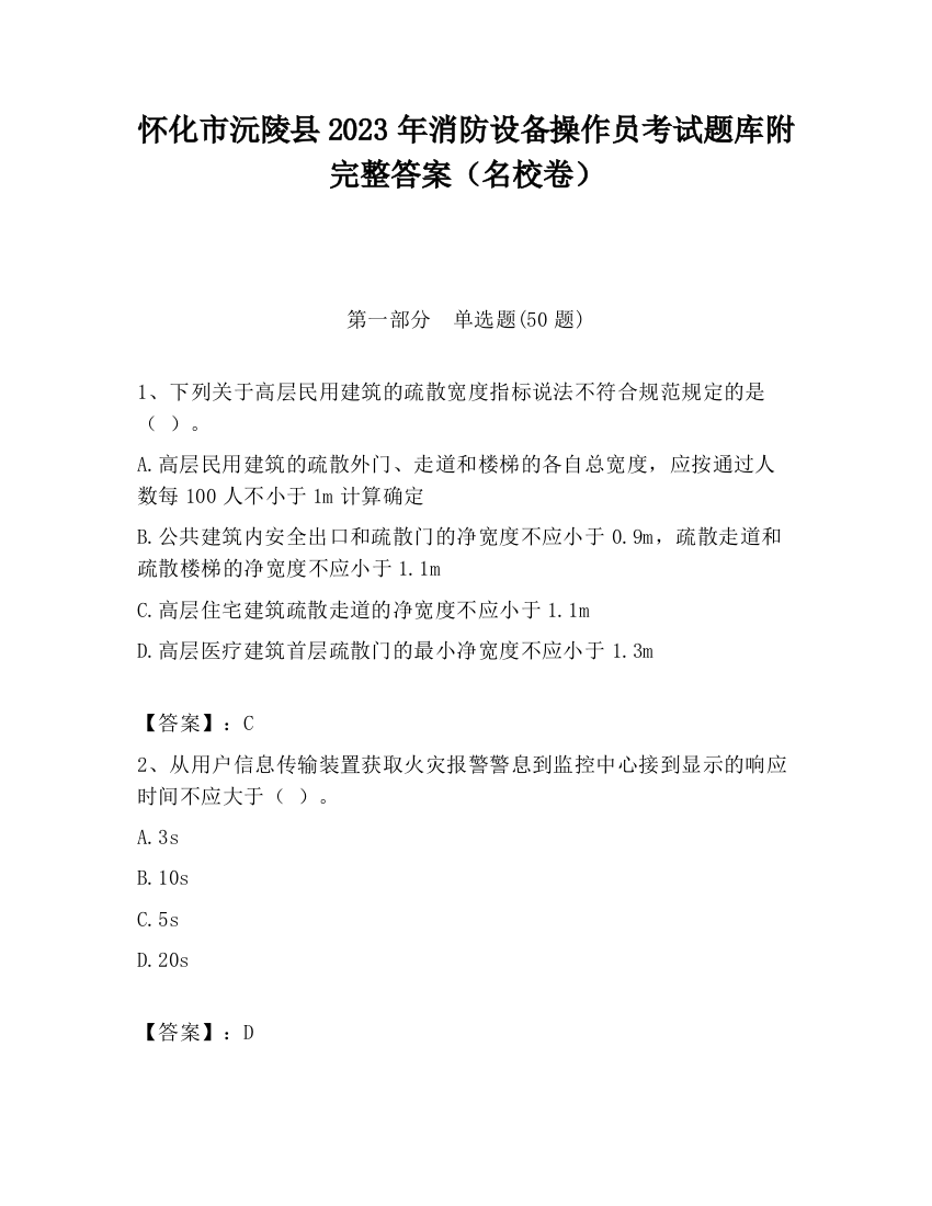 怀化市沅陵县2023年消防设备操作员考试题库附完整答案（名校卷）