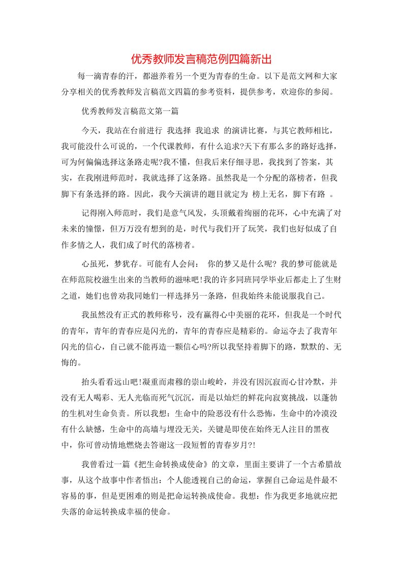 精选优秀教师发言稿范例四篇新出