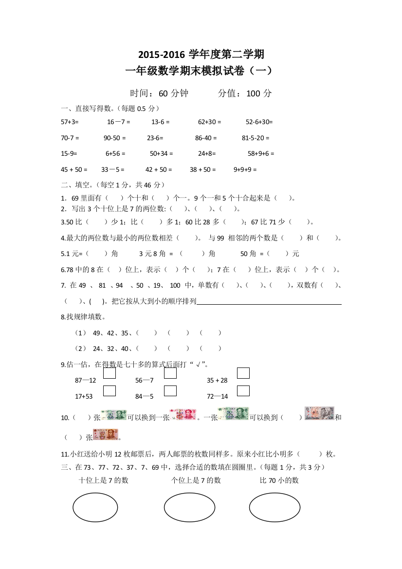 苏教版南通一年级数学期末模拟试卷一