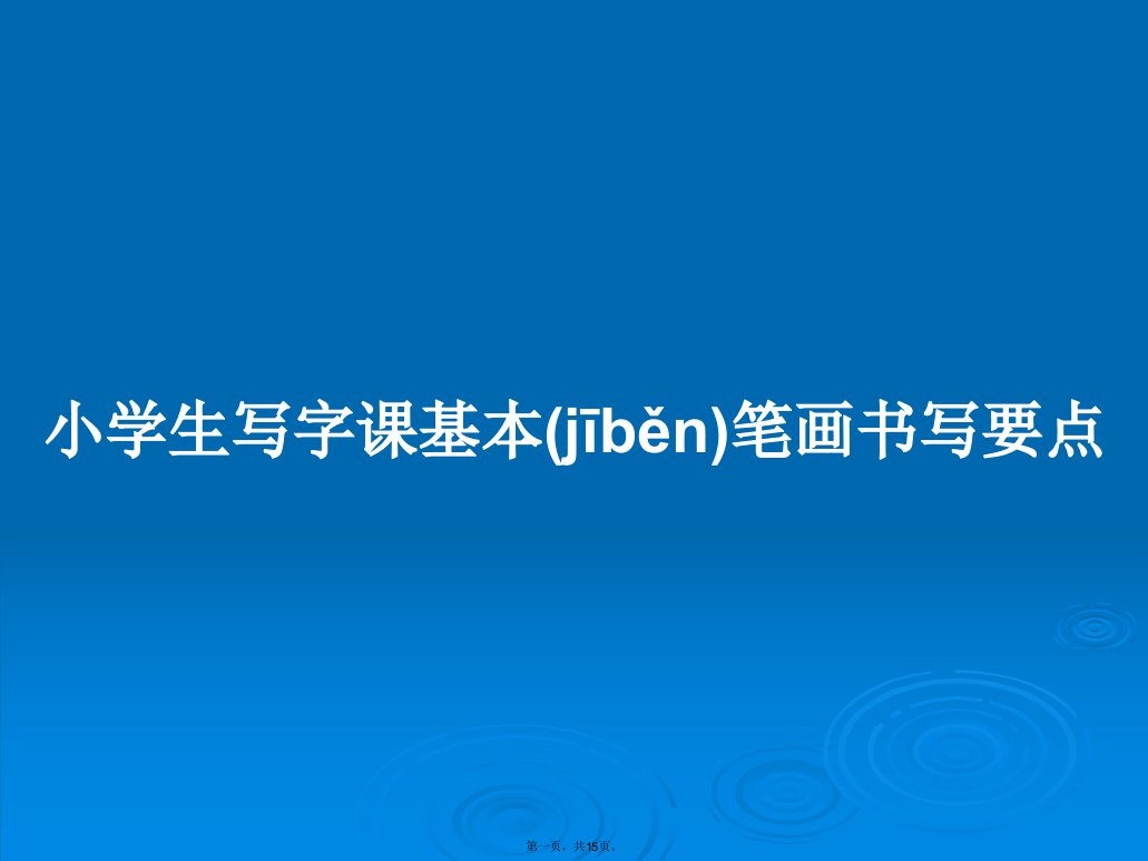 小学生写字课基本笔画书写要点学习教案