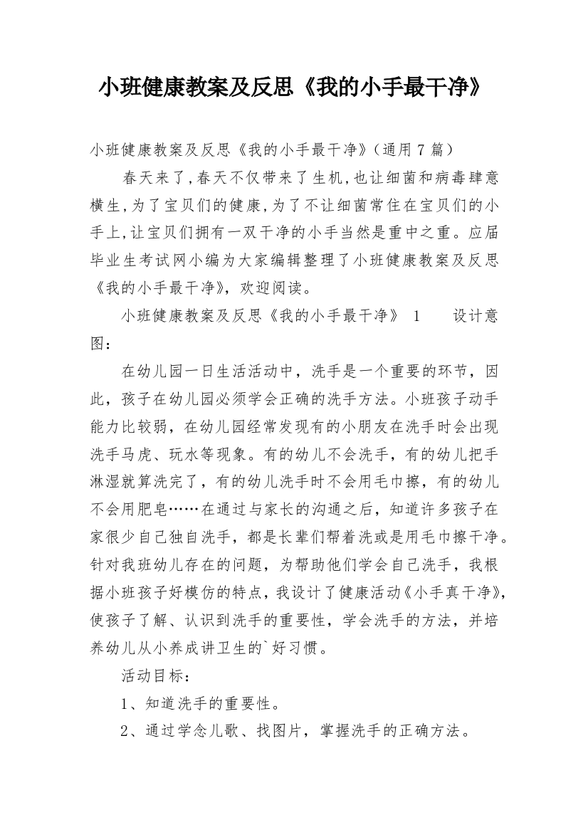 小班健康教案及反思《我的小手最干净》