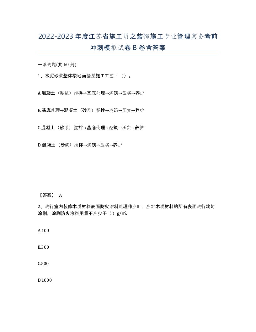 2022-2023年度江苏省施工员之装饰施工专业管理实务考前冲刺模拟试卷B卷含答案