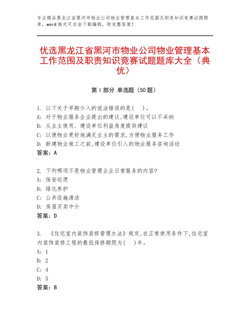 优选黑龙江省黑河市物业公司物业管理基本工作范围及职责知识竞赛试题题库大全（典优）